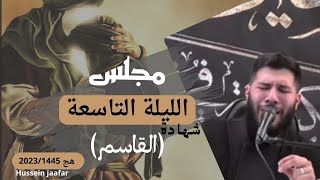 مجلس الليلة التاسعة(القاسم) 2023/1445 هج/الشيخ حسين جعفر|Hussein jaafar