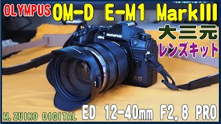 OLYMPUS OM-D E-M1 Mark iii + M.ZUIKO DIGITAL ED 12-40mm F2.8
