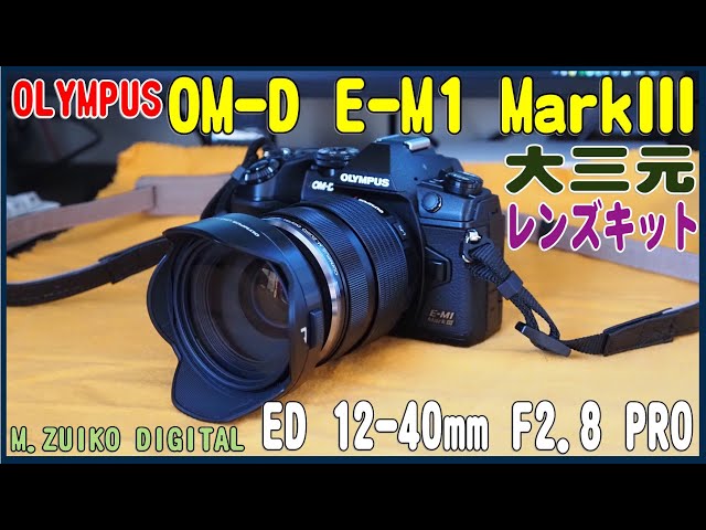 OLYMPUS OM-D E-M1 Mark iii + M.ZUIKO DIGITAL ED 12-40mm F2.8