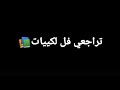 يا نشفالك كي كنتي صغيرة تحبي الميكيات