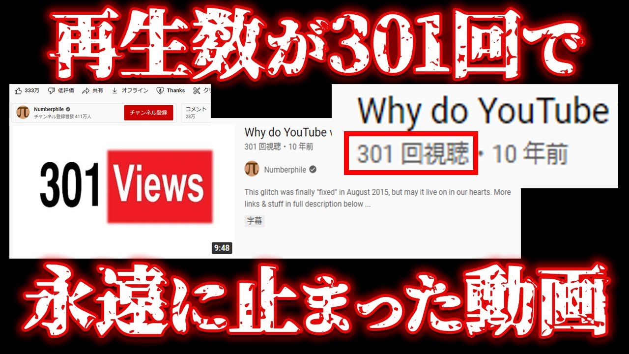 永遠に再生回数が301回で止まっている動画があるらしい...【都市伝説】
