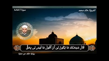ما تيسر من سورة المائدة برواية خلف عن حمزة