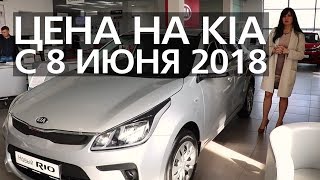 KIA цены на модельный ряд с 1 июня 2018