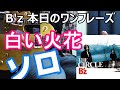 B&#39;z 本日のワンフレーズ 白い火花 ギターソロ