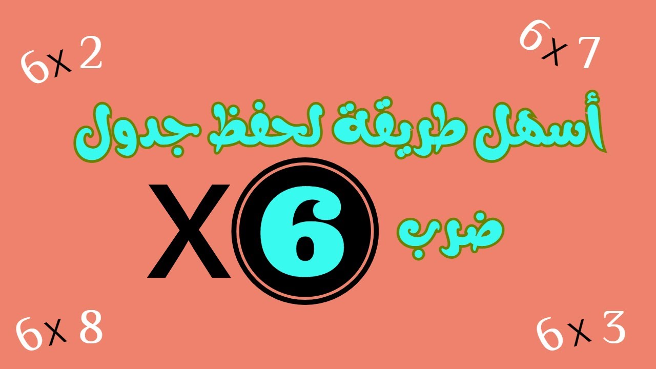طريقة سهلة لحفظ جدول ضرب 6 - YouTube