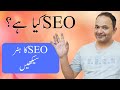 What is SEO or Search Engine Optimization? SEO Free Course | Lecture 1