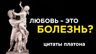 ЧТО ТАКОЕ НАСТОЯЩАЯ ЛЮБОВЬ – Платон | Мотивирующие цитаты великих людей