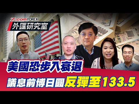 美國恐步入衰退，議息前博日圓反彈至133.5| 關焯照 棠哥 盧楚仁 Perry 外匯研究室 | Z.com Forex