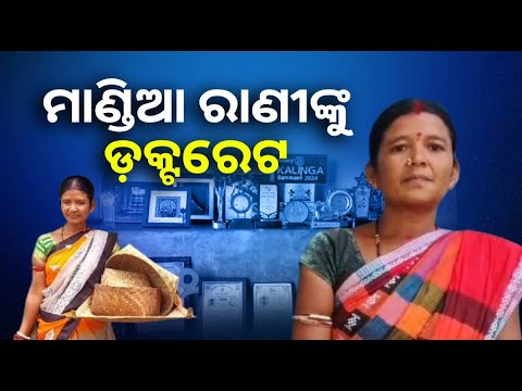 ପଲ୍ଲୀଂରୁ ଯାଇ ଦିଲ୍ଲୀରେ ଚହଟିଲେଣି ମାଣ୍ଡିଆ ରାଣୀ, ରାଷ୍ଟ୍ରପତିଙ୍କ ଠାରୁ ପାଇବେ ଡକ୍ଟରେଟ୍ ଉପାଧି || Knews Odisha