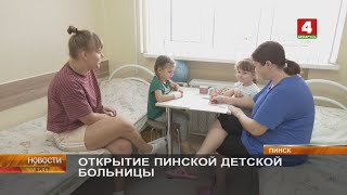 картинка: ОТКРЫТИЕ ПИНСКОЙ ДЕТСКОЙ БОЛЬНИЦЫ