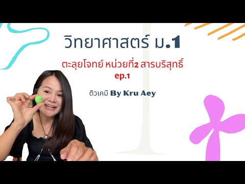 ตะลุยโจทย์ วิทยาศาสตร์ ม.1 เทอม 1 | หน่วยที่ 2 สารบริสุทธิ์ ep.1