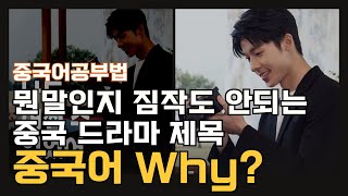 5분 후면 중국 대만 드라마가 더 재미있어집니다 | 중드추천 대드추천 중국어기초공부