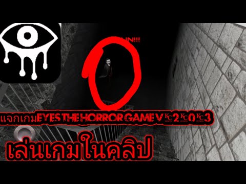 แจกเกมeyes the horror game เวอร์ชั่นเก่า+วิธีเล่นในคลิป