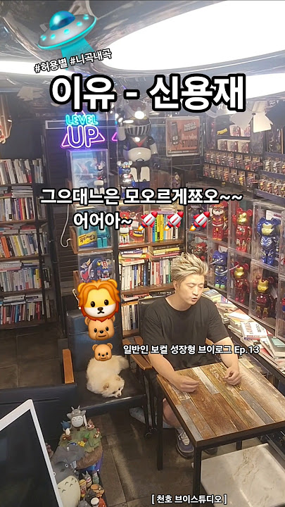 [🔥고음주의] 신용재 – 이유 #임한별🚀 2단 로켓고음 대기권 돌파💥슛 (Feat.포포🐻 평온 버프 ON) #일반인 #커버영상 #고음연습 #허용별 #니곡내곡 #임한별이유