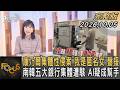 康乃爾集體性侵案「我是匿名女」聲援 南韓五大銀行集體遭駭 AI疑成幫手｜方念華｜FOCUS全球新聞20261005 @TVBSNEWS01