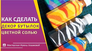 картинка: Как сделать декор бутылок цветной солью || Мастер-класс