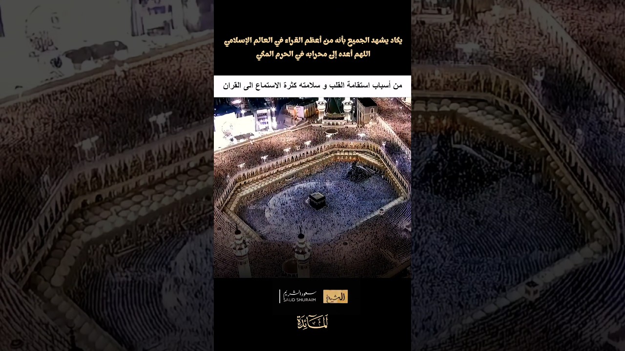 من أخشع وأجمل ما رتل الشيخ سعود الشريم في الحرم المكي #سورة_المائدة