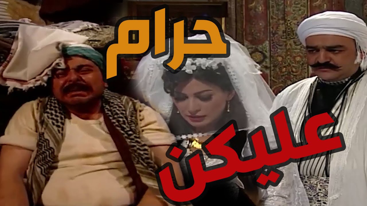 باب الحارة  ـ  أبو حاتم ما رضي يعطي بنتو لعبدو ورفضو وعطاا أكبر بنت ألو للعكيد أبو شهاااب