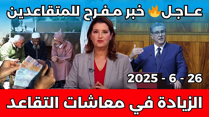 عــاجـل 🔥 خبر مـفـرح للمتقاعدين زيادة جديدة في معاشات التقاعد 2025 لجميع الفئات