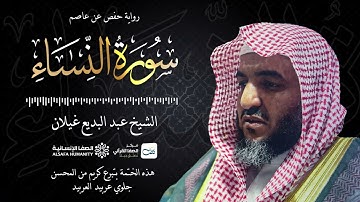 سورة النساء - الختمة المرتلة للشيخ عبدالبديع غيلان