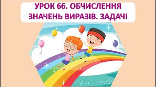 картинка: Математика 1 клас. Урок 66. Обчислення значень виразів. Задачі.