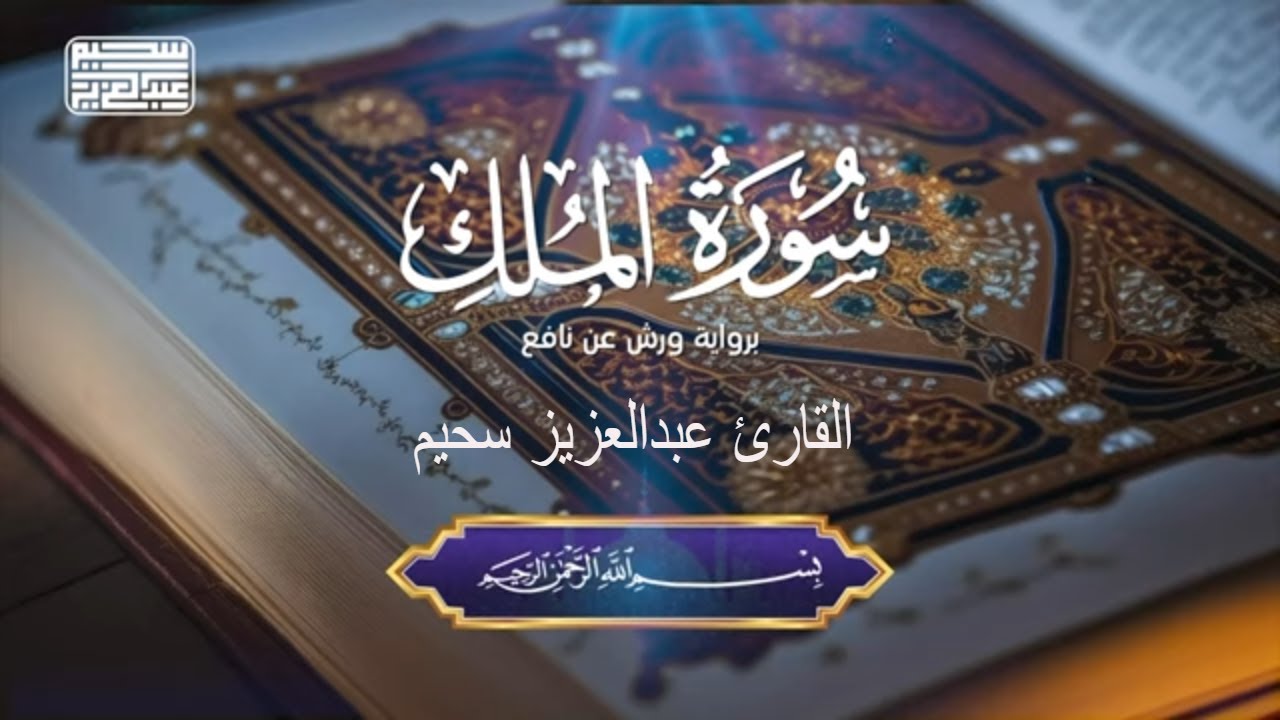 ⁣سورة الملك بصوت القارئ الجزائري عبدالعزيز سحيم  -  surah Al-Mulk || Abdelaziz Sheim