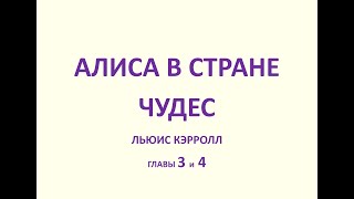 АЛИСА В СТРАНЕ ЧУДЕС, главы 3 и 4