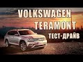 Volkswagen Teramont. Бескомпромиссно хорош