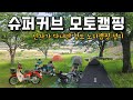 슈퍼커브 모토캠핑｜닌자가 다녀간 노지에서 하룻밤｜청도 노지캠핑성지｜운문댐 하류보