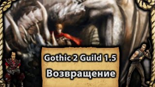 Гильдии 1.5 мод на Возвращение | Готика 2 | Чистая Победа