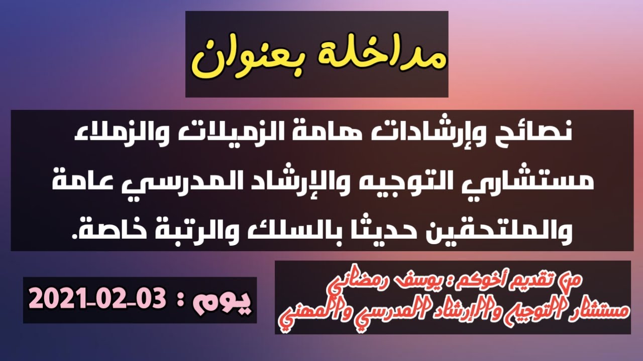 نصائح هامة للزميلات والزملاء مستشاري التوجيه والإرشاد المدرسي والمهني عامة والملتحقين حديثا خاصة