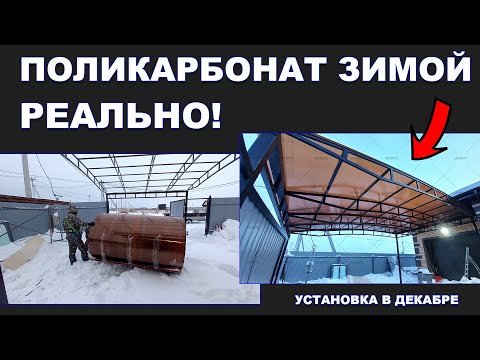 Сотовый Поликарбонат ЗИМОЙ - это РЕАЛЬНО! Монтируем в Декабре