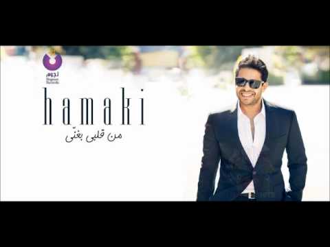 محمد حمآقى نفسى أبقى جنبه كآمله