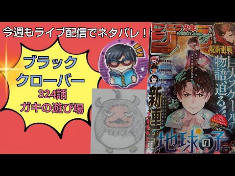 ブラッククローバー最新ネタバレ324話 Youtube