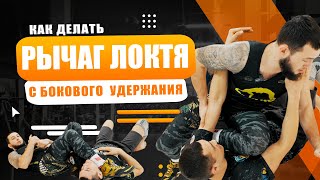 картинка: Рычаг локтя с бокового удержания - БЫСТРЫЙ ПУТЬ К ПОБЕДЕ!