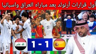 رد فعل الإعلام الخليجي والسعودي يقف إحترام للعراق بعد التعادل مع إسبانيا 1/1💥.. أول قرارات أرنولد 🇮🇶