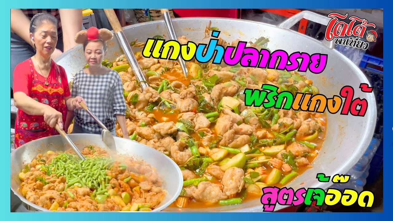 แกงป่าปลากราย พริกแกงใต้ สูตรเจ้อ๊อด หนูหน่อยมีเรื่องเล่า ฟังแล้วจะขำกี่โมง