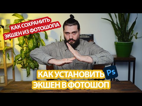 Видео: Как установить экшен в фотошоп | Как сохранить экшен из фотошопа