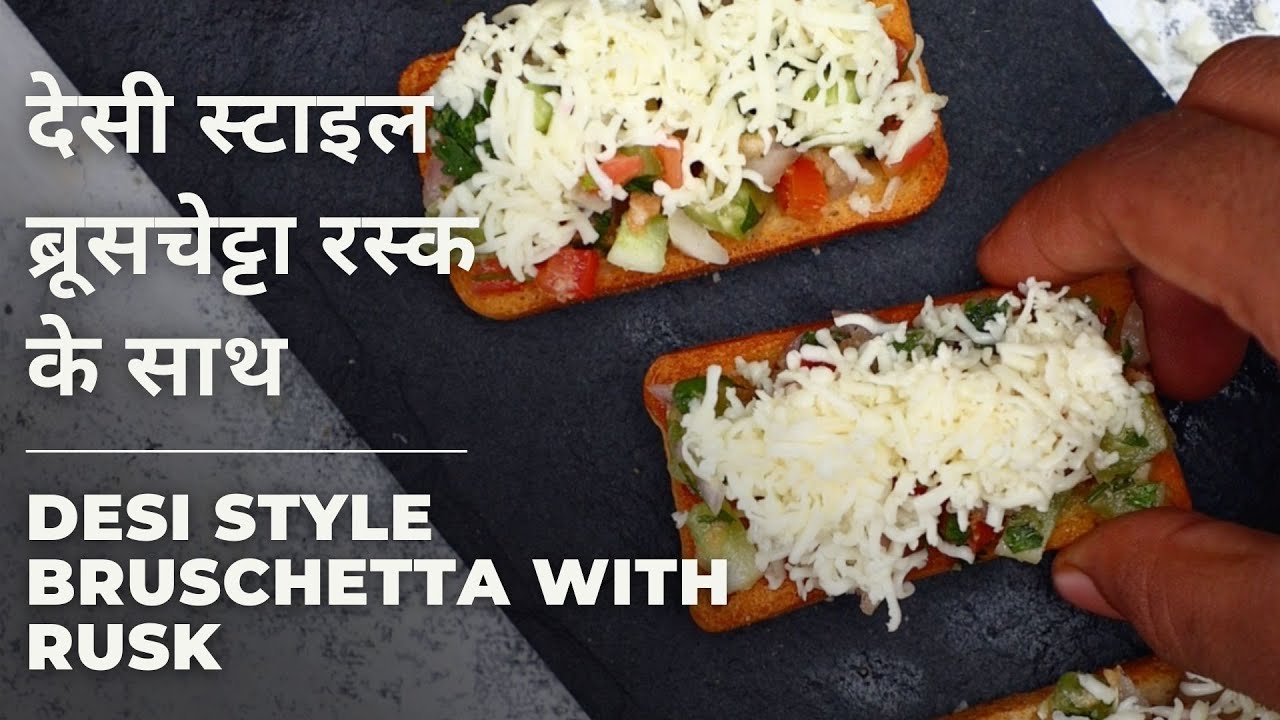 Desi Style Bruschetta with Rusk | Italian - Indian Fusion | देसी स्टाइल ब्रूसचेट्टा रस्क के साथ | India Food Network