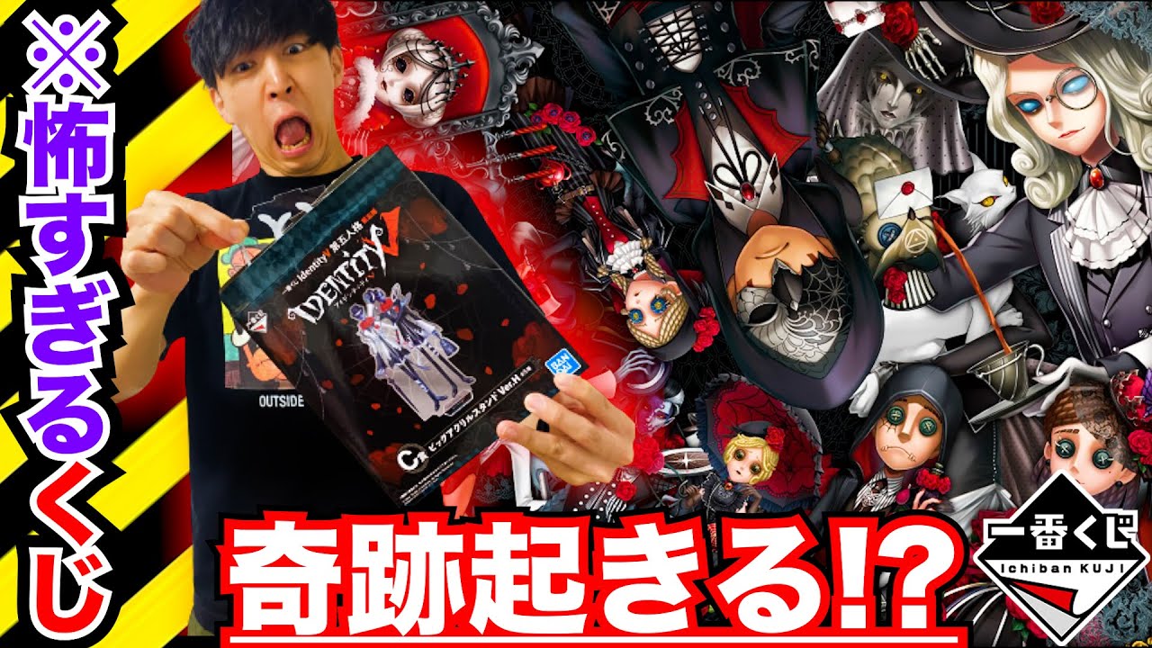 一番くじ】第五人格！ロット買い続出のくじ引いたら恐怖すぎた