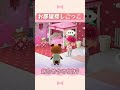 お部屋探しごっこ #Shorts【あつ森 #ACNH】