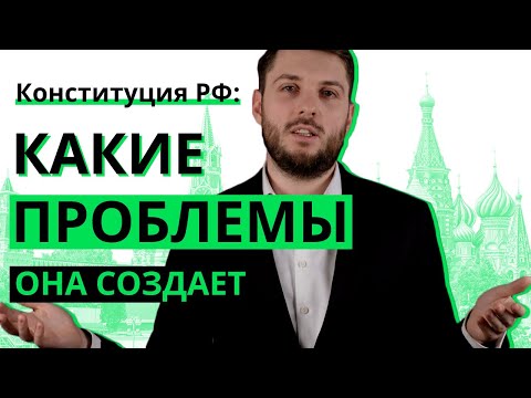 Конституция РФ: какие