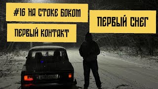 #16.Первый снег.Первый дрифт.Первый удар