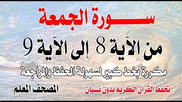 سورة الجمعة من الآية 8 إلى الآية 9 تحفظ القرآن بدون نسيانSurah Al-Jumu'ah from verse 8 to 9  large