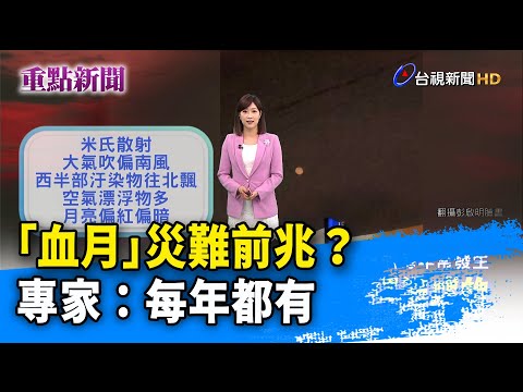 「血月」災難前兆？專家：每年都有【重點新聞】-20210330