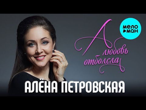 Алена Петровская  -  А любовь отболела (Single 2020)