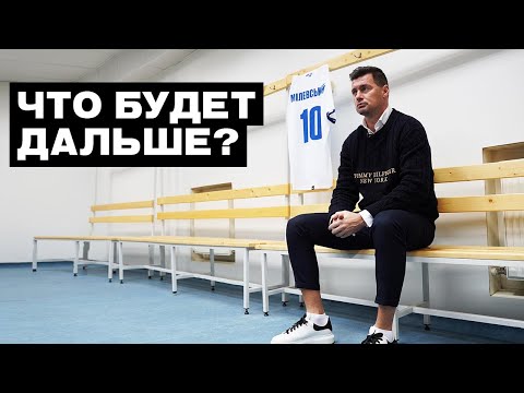 Видео: Милевский завершил карьеру футболиста ! Что будет дальше ?