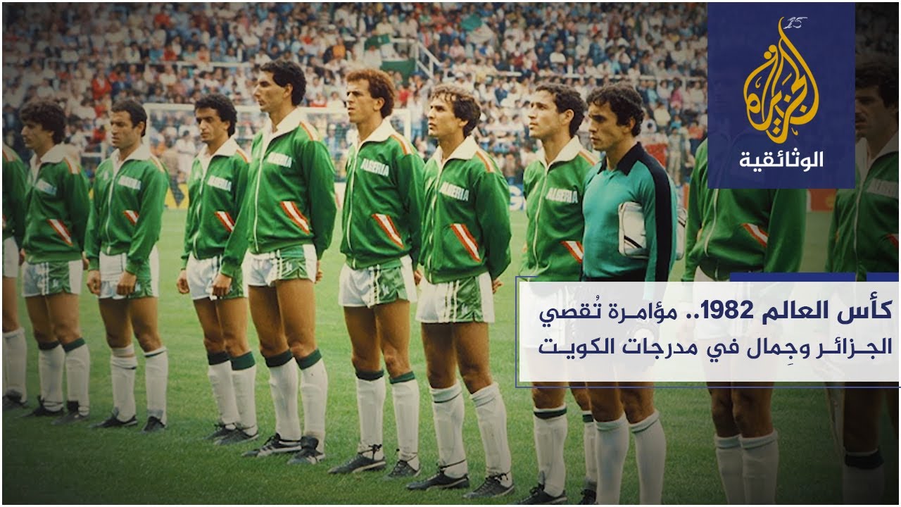 كأس العالم 1982.. مؤامرة تُقصي الجزائر وجِمال في مدرجات الكويت