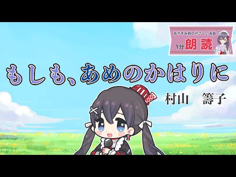 【#朗読 #読み聞かせ  #睡眠導入 】もしも、あめのかはりに/村山籌子【VTuber九十九みな】