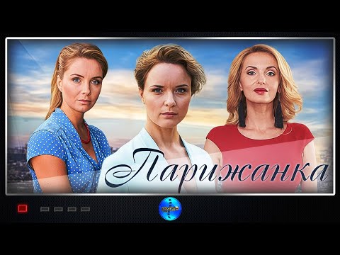 Парижанка (2017) Мелодрама. Все серии Full HD